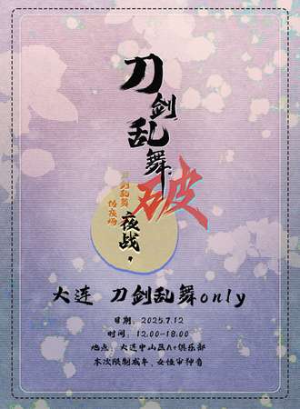 大连·刀剑乱舞同人only夜战出阵