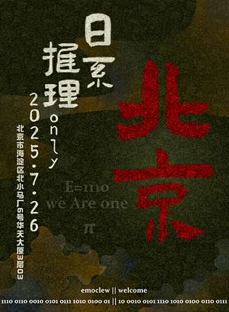 北京·7.26日系推理同人ONLY