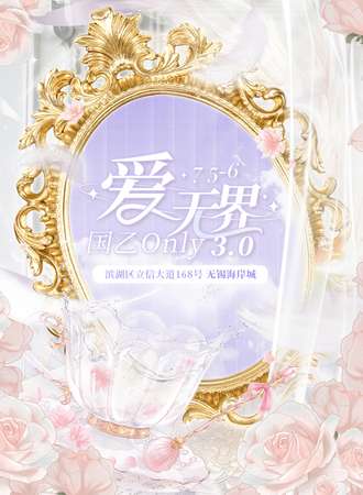 无锡·海岸城爱·无界国乙同人ONLY3.0