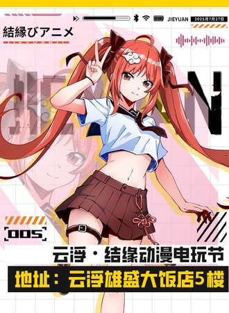 云浮 · 结缘动漫电玩节 05