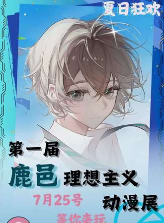 鹿邑·第一届理想主义动漫展