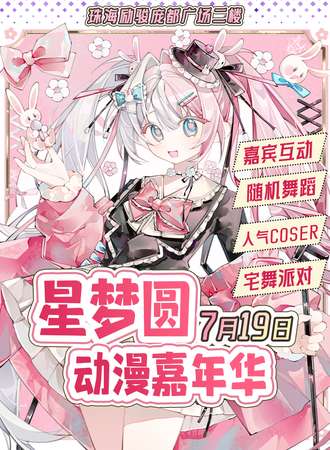 珠海·星梦圆动漫嘉年华