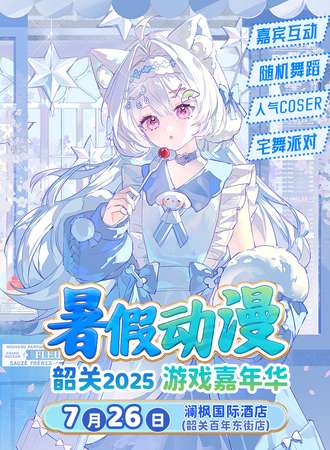 韶关·暑假动漫游戏嘉年华