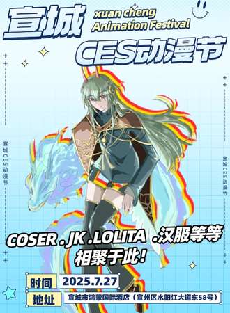 宣城·2025年首届CES动漫节
