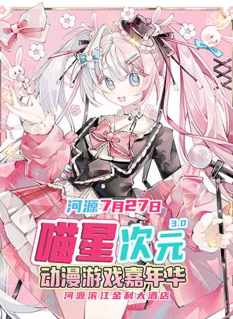 河源·喵星次元动漫游戏嘉年华3.0