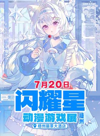 梧州·闪耀星动漫游戏展