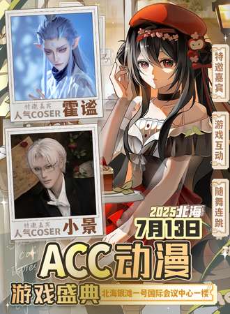 北海·ACC动漫游戏盛典2.0