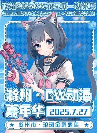 滁州·7.27Chibi Wonder琅琊金鹏酒店动漫节