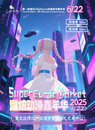 潍坊·SCM动漫游戏嘉年华
