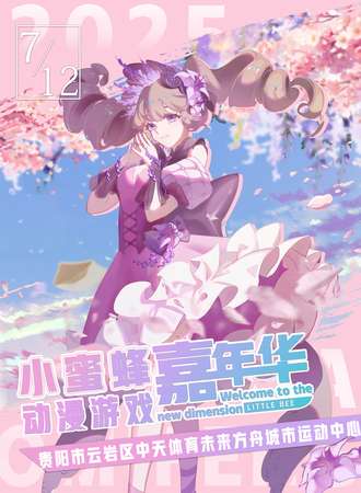 贵阳·第三届小蜜蜂动漫嘉年华