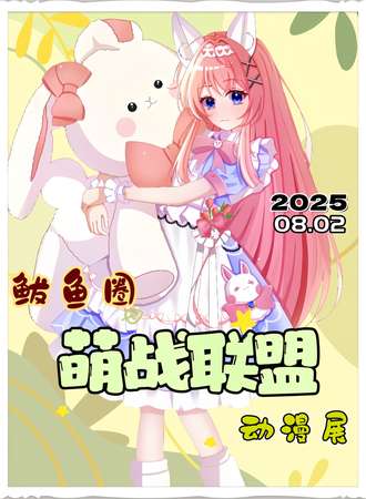 鲅鱼圈·第十三届萌战联盟·动漫展