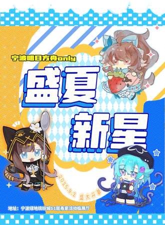 宁波·盛夏新星·明日方舟同人only