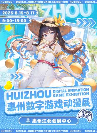 惠州·数字游戏动漫展