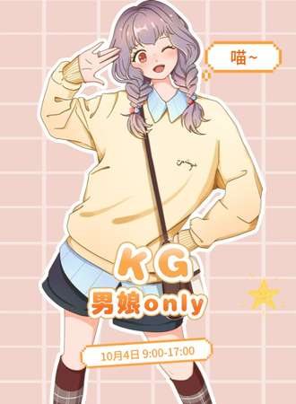 成都·KG音企-男娘同人only ~原来我这么可爱