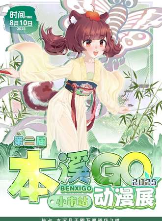 本溪·第二届GO漫动漫展-小市站