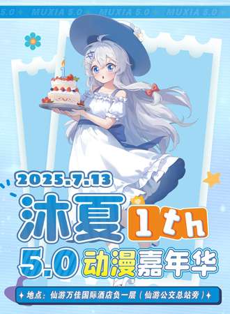 仙游·第五届沐夏动漫嘉年华（1周年庆）