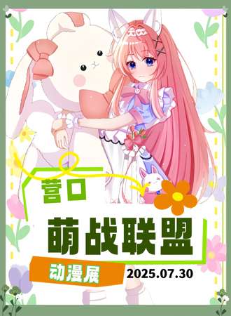 营口·第三届萌战联盟·动漫展