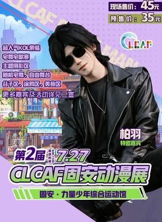 固安·CLCAF夏季动漫展