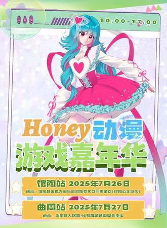 曲周·Honey动漫游戏嘉年华