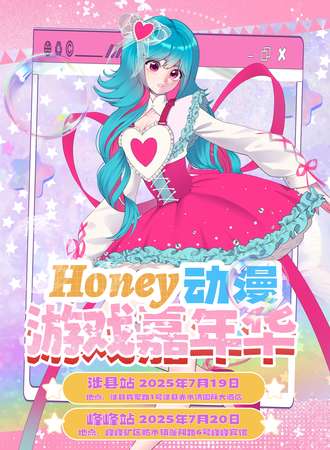 峰峰·Honey动漫游戏嘉年华