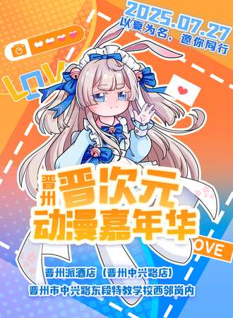 晋州·晋次元动漫嘉年华