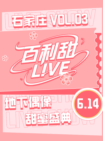 石家庄·百利甜LIVE vol.03