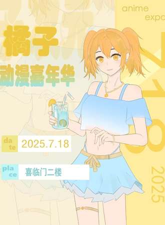 舒兰·橘子动漫嘉年华