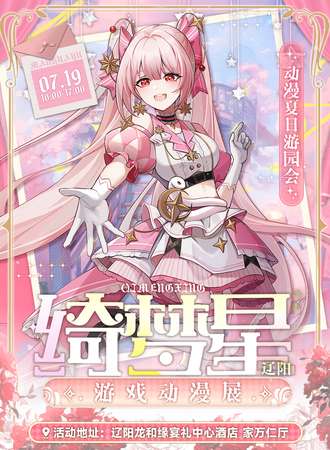 辽阳·绮梦星游戏动漫展
