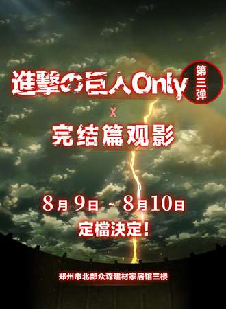 郑州·巨人同人only×观影第三弹