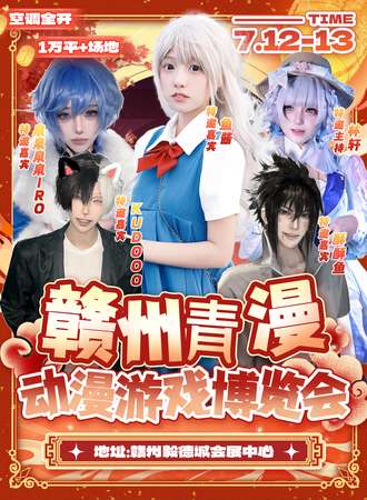 赣州·青漫动漫游戏博览会