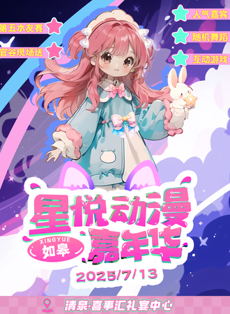 南通·如皋届星悦动漫嘉年华（第7.5届）