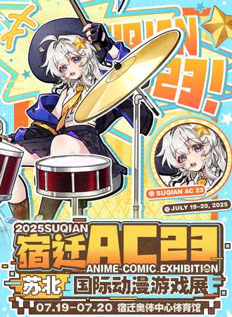 宿迁·AC23国际动漫游戏展