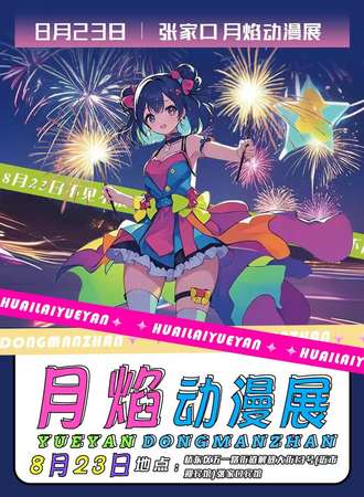 张家口·月焰动漫展