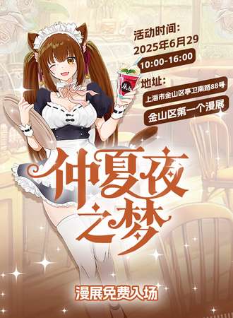 【免费活动】金山·仲夏夜之梦