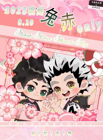 杭州·兔赤only同人展