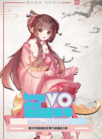 衡水·首届VO动漫嘉年华