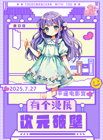 晋中·有个漫展次元破壁
