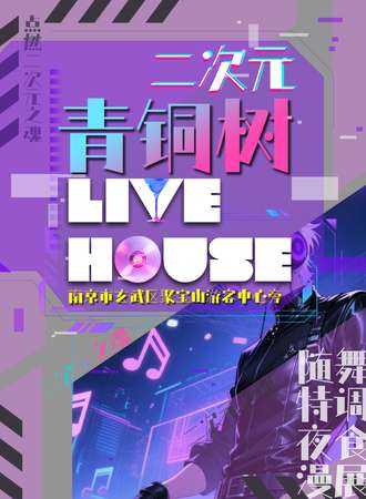南京·青铜树live house