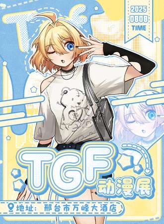 邢台·TGF动漫展三周年