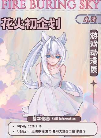 永济·花火初企划游戏动漫展