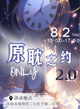郑州·原耽之约2.0同人only展