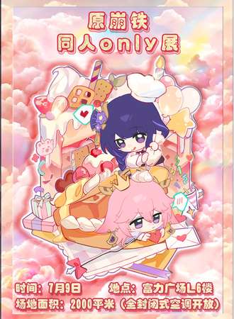 成都原崩铁同人only展