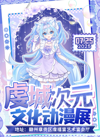 赣州·虔城次元文化动漫展