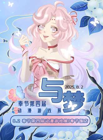 奉节·与梦动漫游戏展4.0