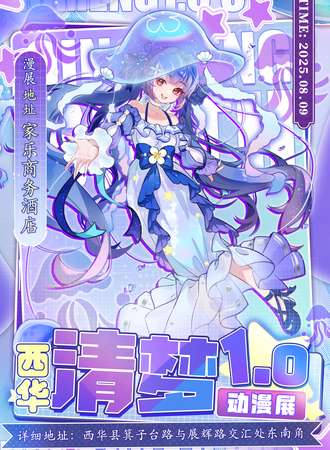 西华·第一届清梦动漫展