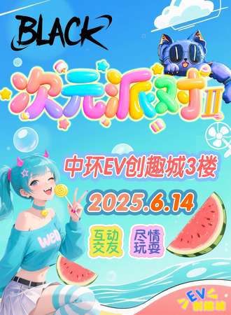 齐齐哈尔·「BLACK次元派对II」漫展超全攻略！6.14中环EV创趣城，狂欢一夏！