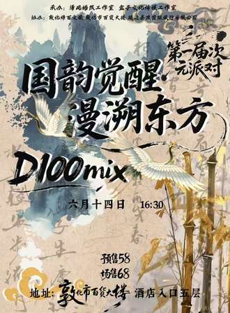 敦化·国韵觉醒·漫溯东方D100mix次元派对
