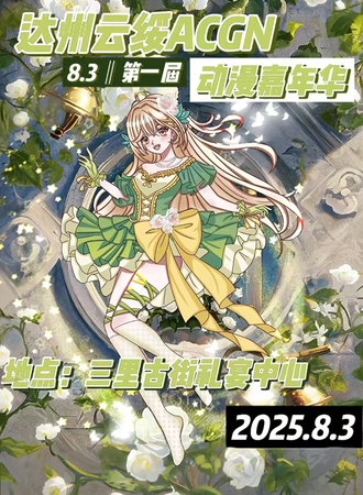 达州·云绥ACGN动漫嘉年华