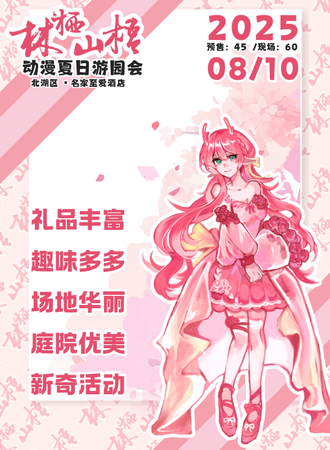 郴州·林栖山梧动漫夏日游园会