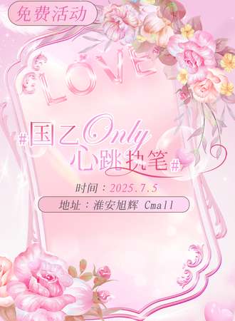 【免费活动】淮安·心跳执笔•免费国乙同人only
